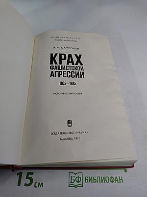 Крах фашистской агрессии 1939–1945