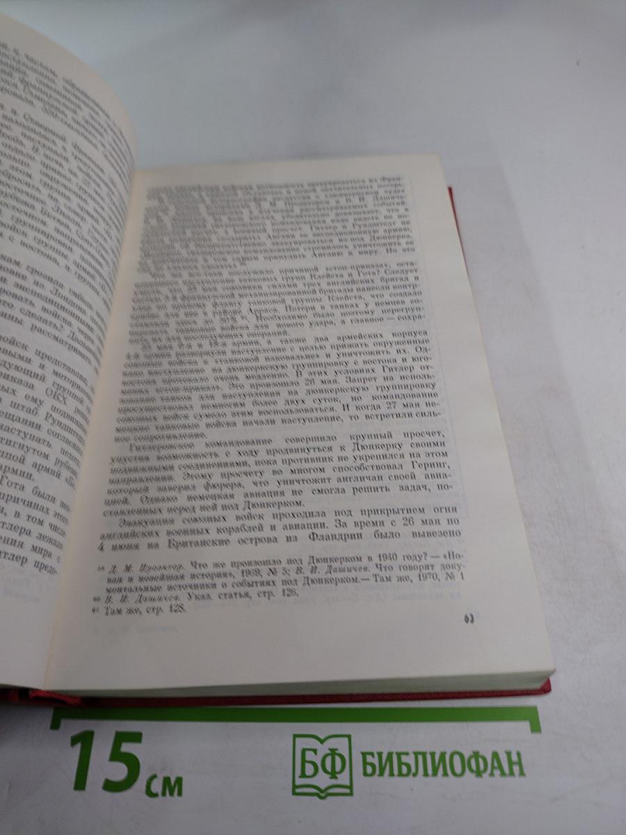 Крах фашистской агрессии 1939–1945