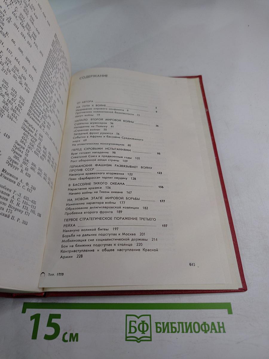 Крах фашистской агрессии 1939–1945