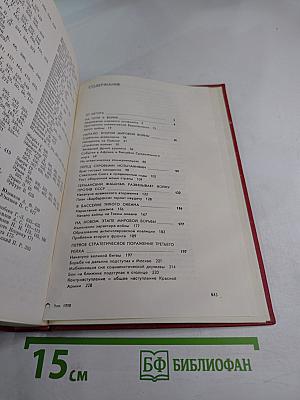 Крах фашистской агрессии 1939–1945