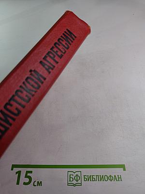 Крах фашистской агрессии 1939–1945