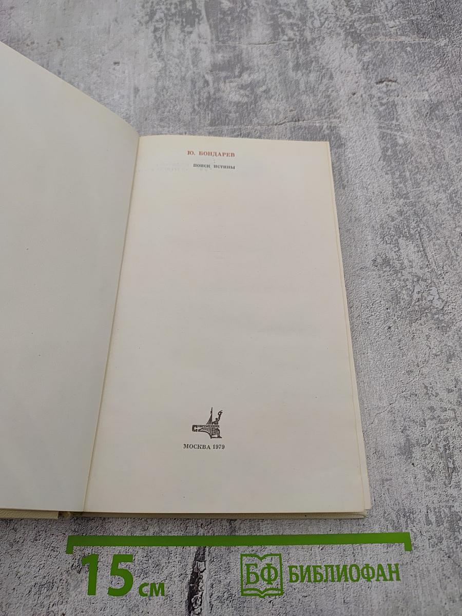 Поиск истины