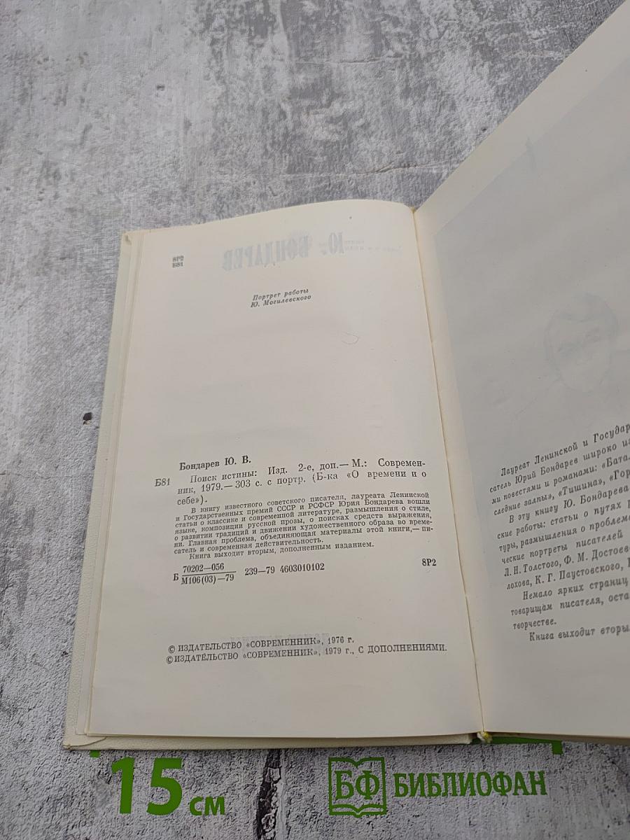 Поиск истины