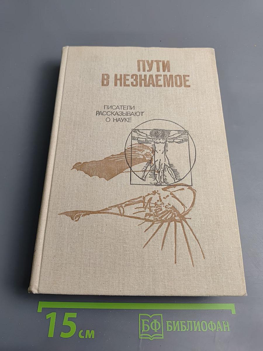Пути в Незнаемое. Сборник двадцатый. Писатели рассказывают о науке
