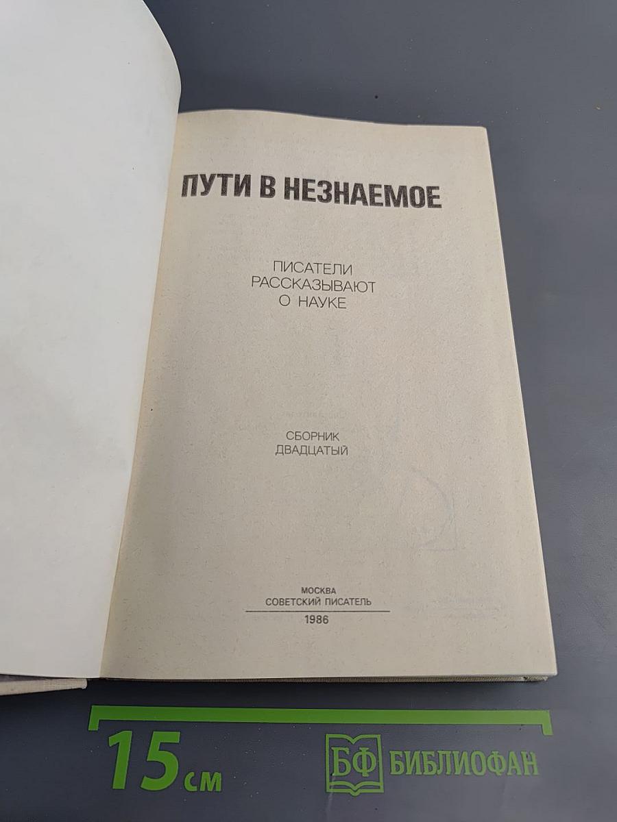 Пути в Незнаемое. Сборник двадцатый. Писатели рассказывают о науке