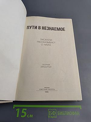 Пути в Незнаемое. Сборник двадцатый. Писатели рассказывают о науке