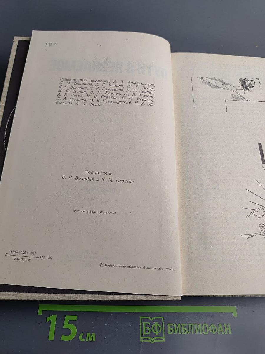 Пути в Незнаемое. Сборник двадцатый. Писатели рассказывают о науке