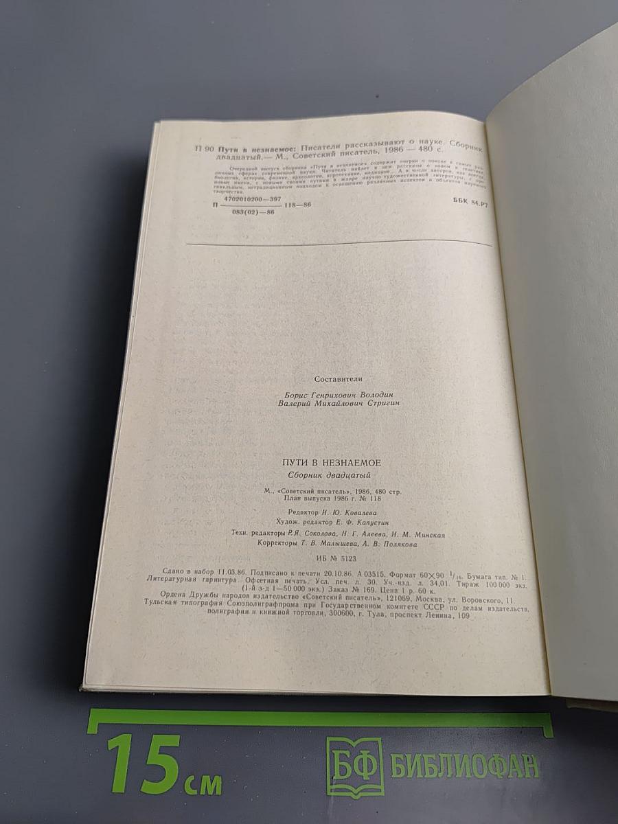 Пути в Незнаемое. Сборник двадцатый. Писатели рассказывают о науке