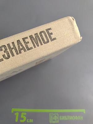 Пути в Незнаемое. Сборник двадцатый. Писатели рассказывают о науке