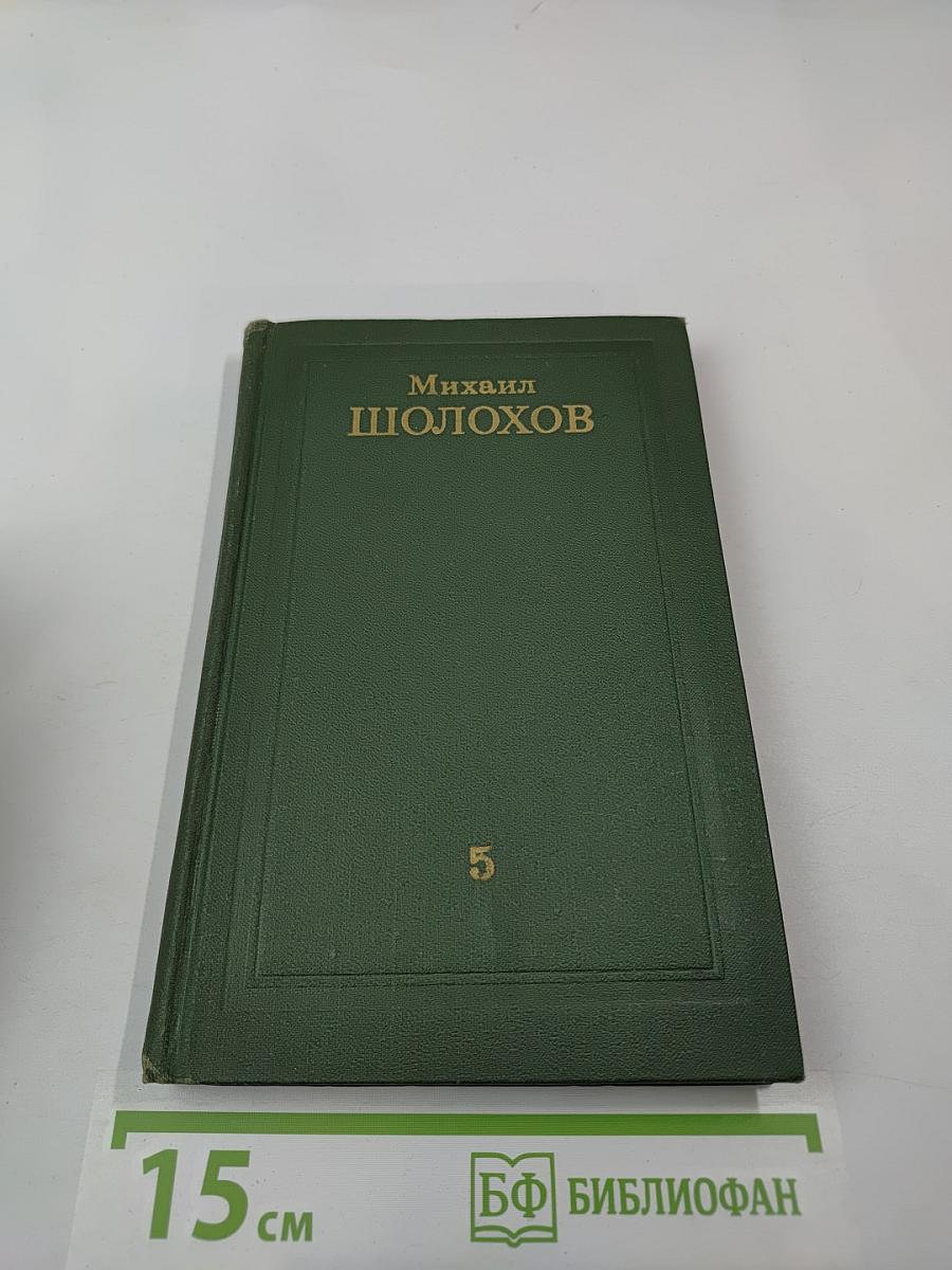 Собрание сочинений в восьми томах. Том 5. Поднятая целина