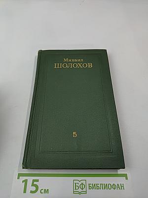 Собрание сочинений в восьми томах. Том 5. Поднятая целина
