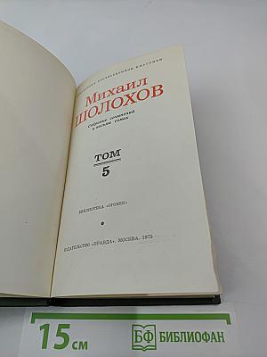 Собрание сочинений в восьми томах. Том 5. Поднятая целина
