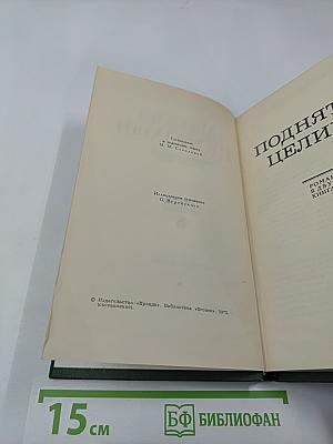 Собрание сочинений в восьми томах. Том 5. Поднятая целина