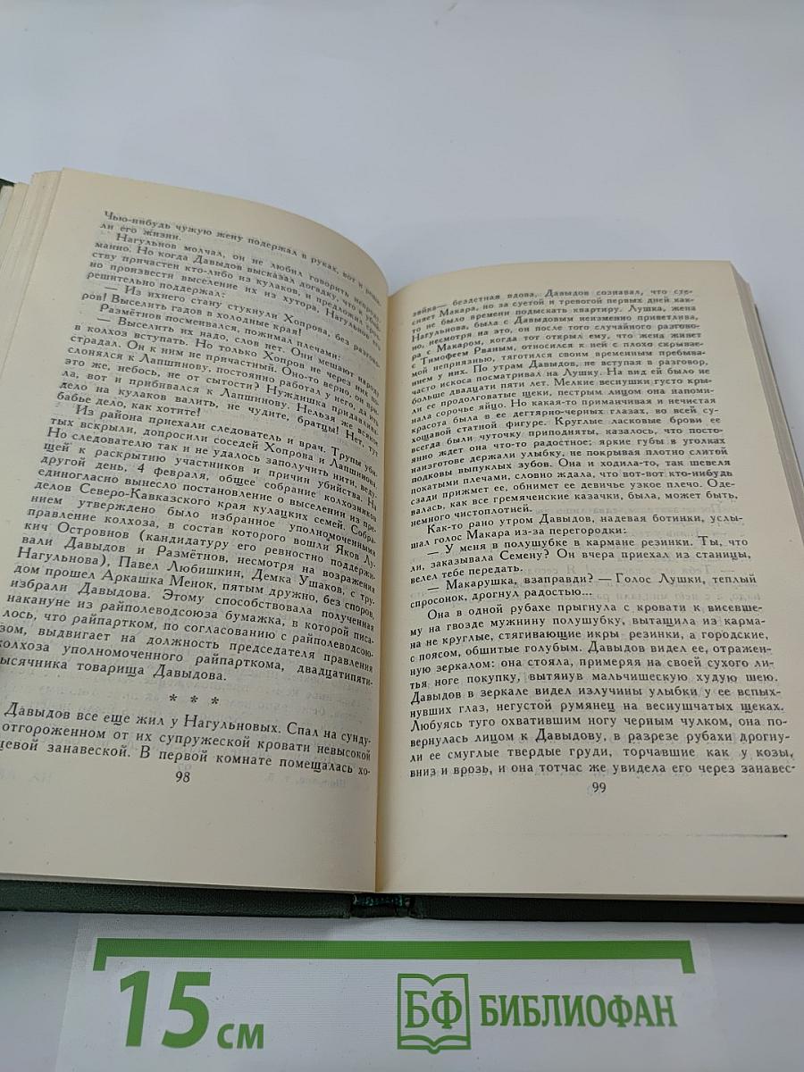 Собрание сочинений в восьми томах. Том 5. Поднятая целина