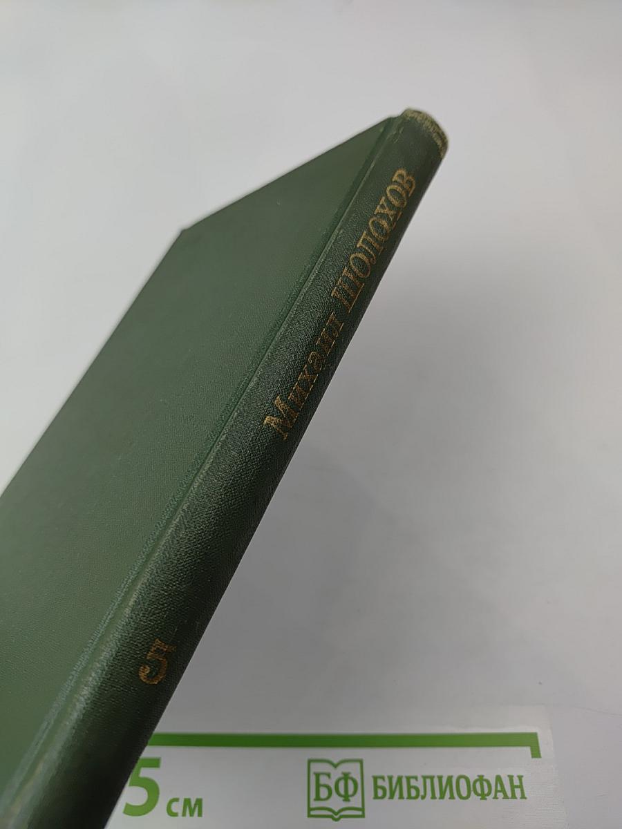 Собрание сочинений в восьми томах. Том 5. Поднятая целина