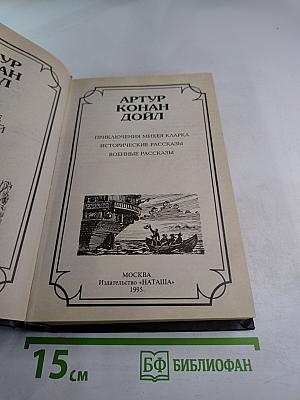 Приключения Михея Кларка. Исторические рассказы. Военные рассказы