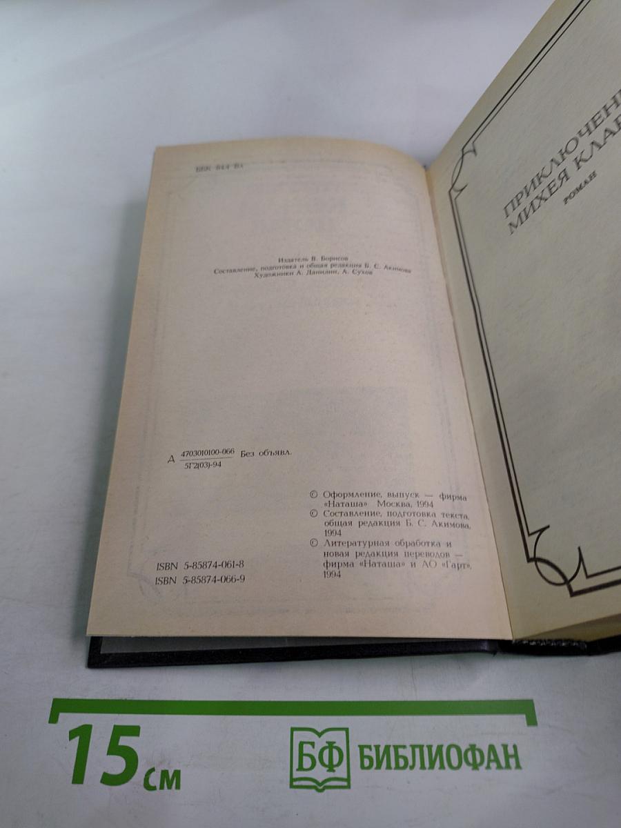 Приключения Михея Кларка. Исторические рассказы. Военные рассказы