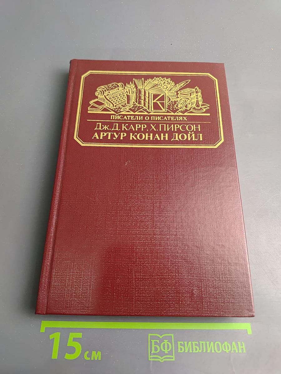 Писатели о писателях: Жизнь сэра Артура Конан Дойла. Его жизнь и творчество (главы из романа)