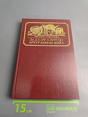 Писатели о писателях: Жизнь сэра Артура Конан Дойла. Его жизнь и творчество (главы из романа)