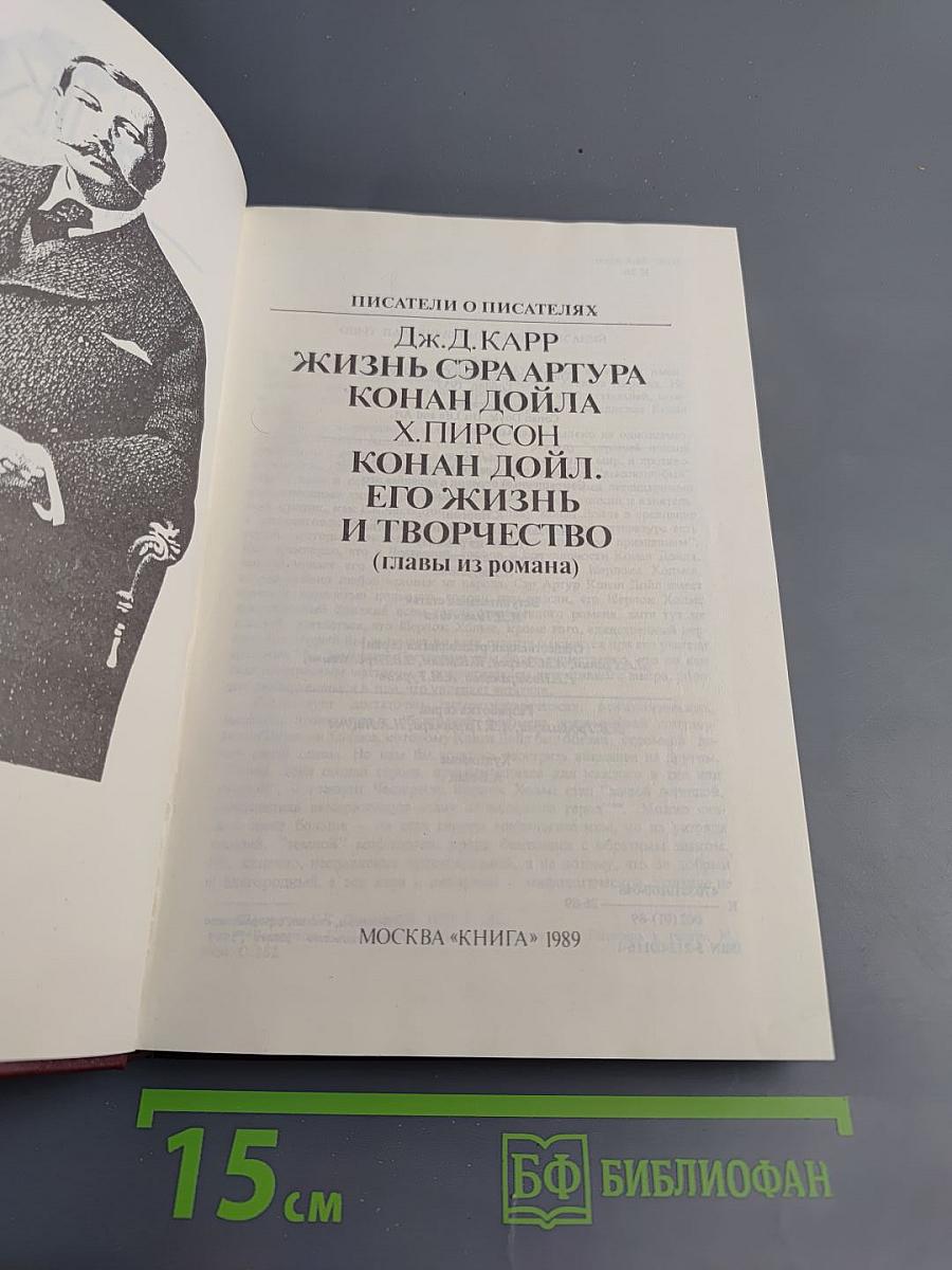 Писатели о писателях: Жизнь сэра Артура Конан Дойла. Его жизнь и творчество (главы из романа)