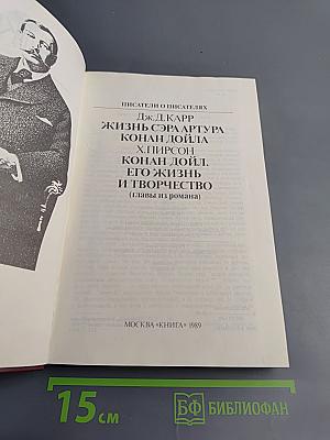 Писатели о писателях: Жизнь сэра Артура Конан Дойла. Его жизнь и творчество (главы из романа)