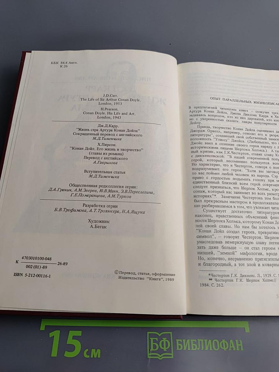 Писатели о писателях: Жизнь сэра Артура Конан Дойла. Его жизнь и творчество (главы из романа)