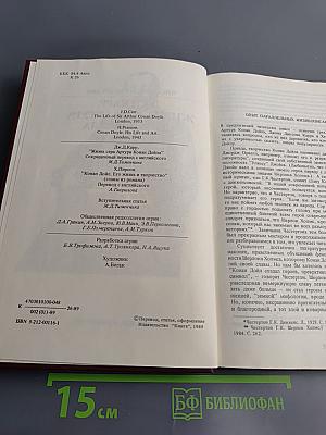 Писатели о писателях: Жизнь сэра Артура Конан Дойла. Его жизнь и творчество (главы из романа)