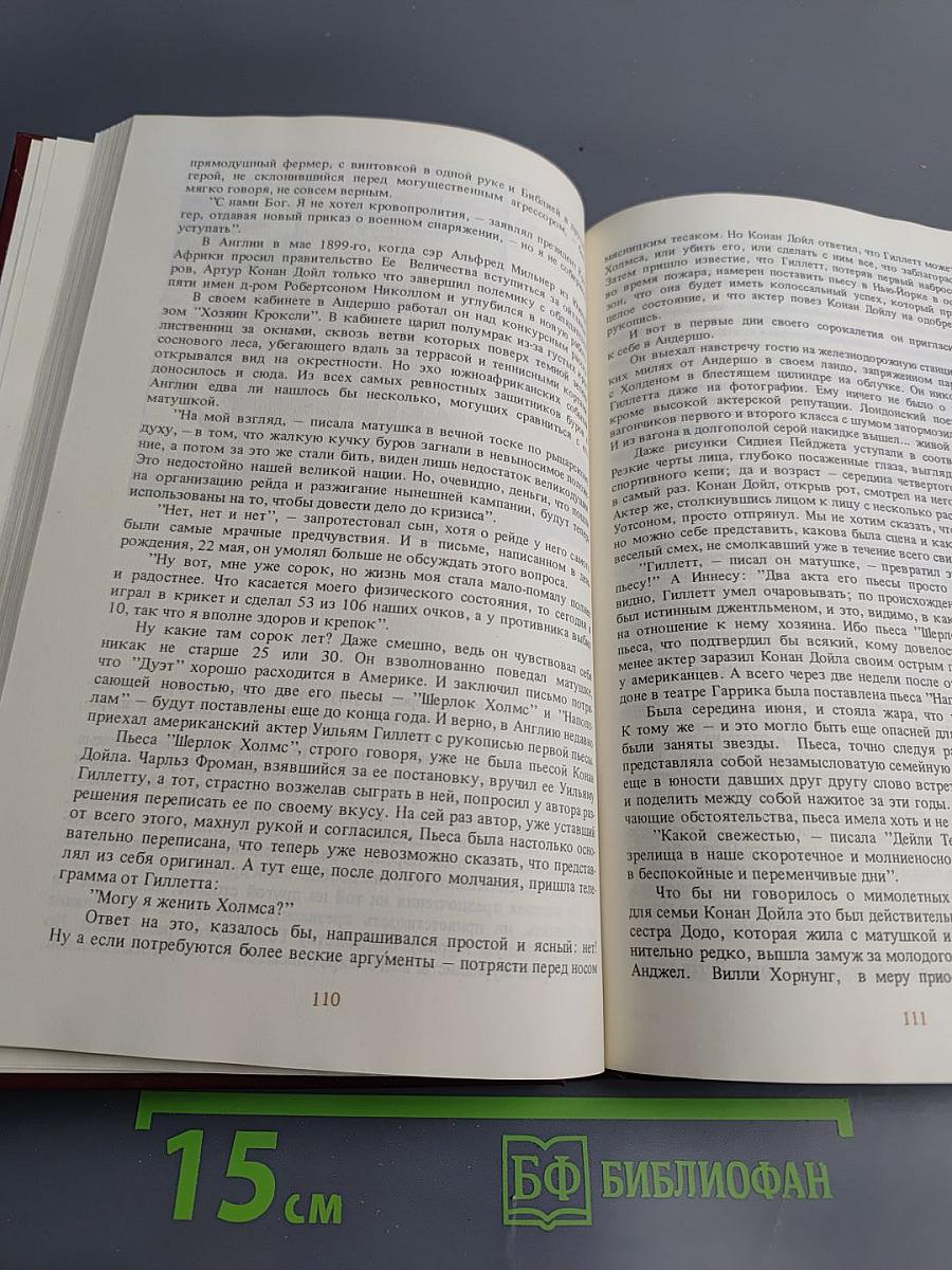 Писатели о писателях: Жизнь сэра Артура Конан Дойла. Его жизнь и творчество (главы из романа)
