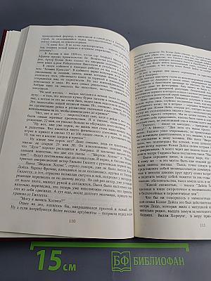 Писатели о писателях: Жизнь сэра Артура Конан Дойла. Его жизнь и творчество (главы из романа)