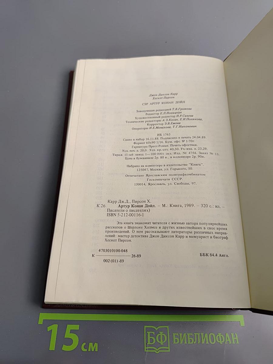 Писатели о писателях: Жизнь сэра Артура Конан Дойла. Его жизнь и творчество (главы из романа)