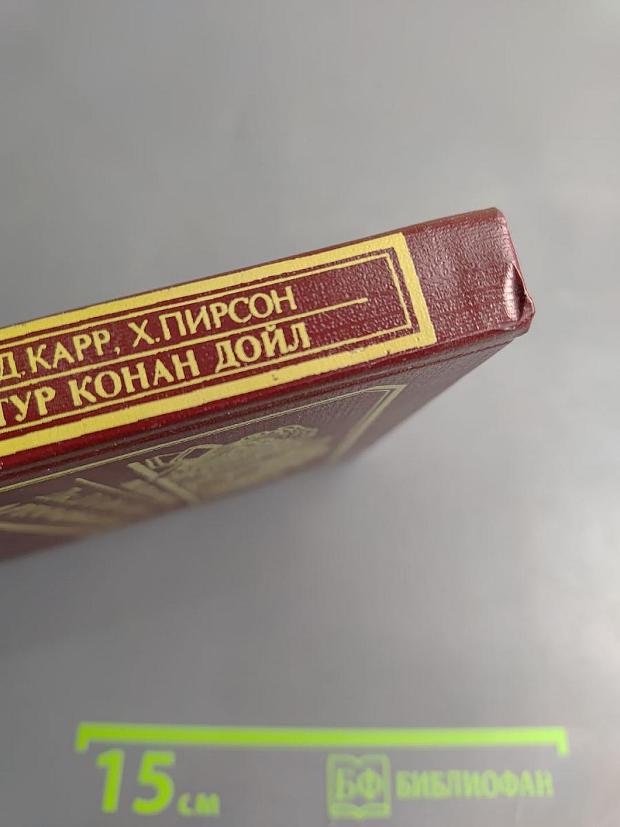 Писатели о писателях: Жизнь сэра Артура Конан Дойла. Его жизнь и творчество (главы из романа)