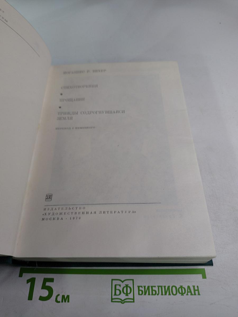 Стихотворения. Прощание. Трижды содрогнувшаяся земля