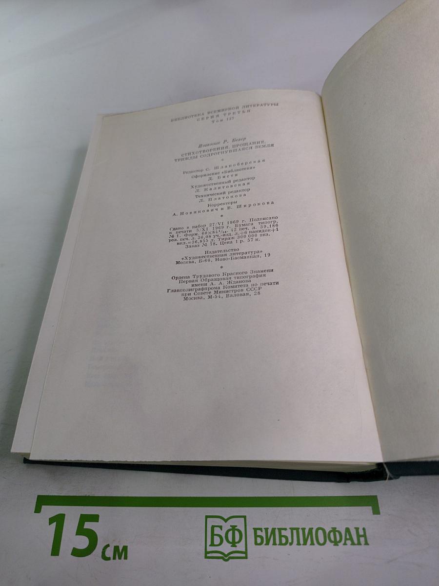 Стихотворения. Прощание. Трижды содрогнувшаяся земля