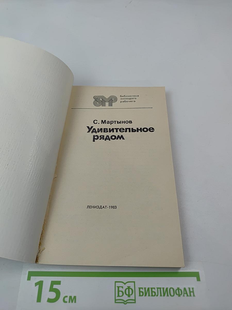 Удивительное рядом