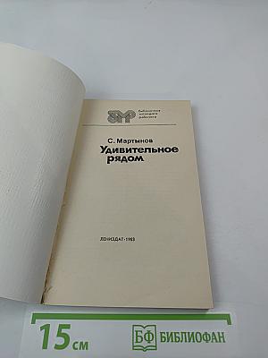 Удивительное рядом