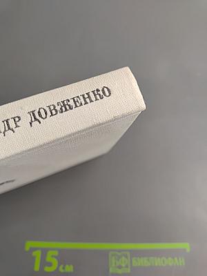 Александр Довженко