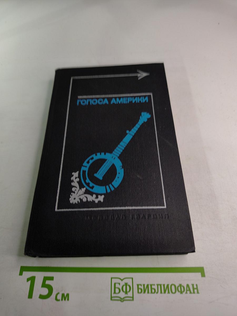 Голоса Америки