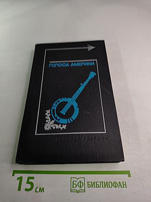 Голоса Америки