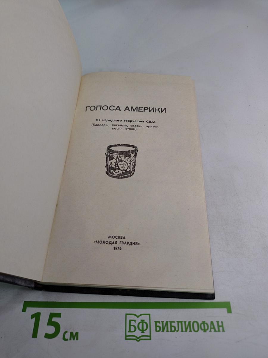 Голоса Америки