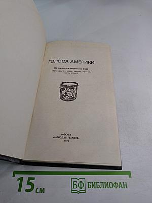 Голоса Америки