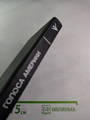 Голоса Америки