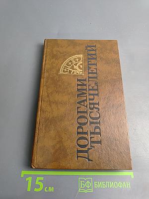 Дорогами тысячелетий. Книга третья