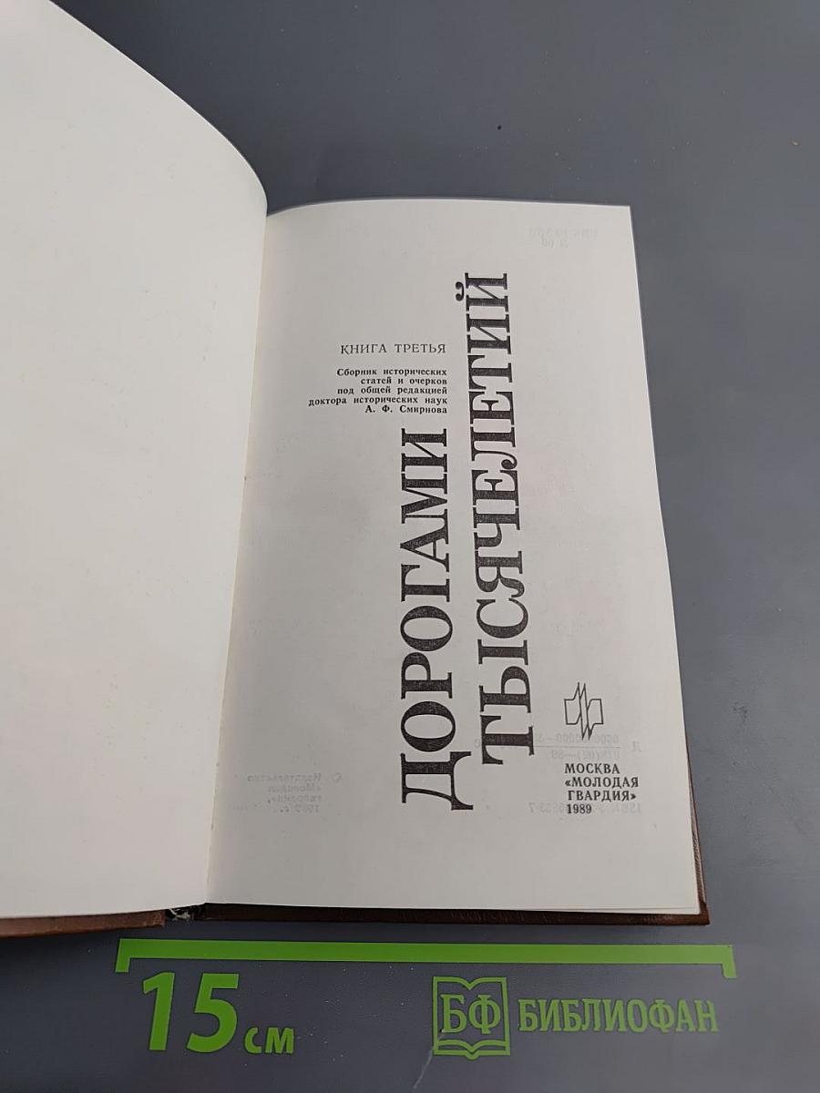 Дорогами тысячелетий. Книга третья