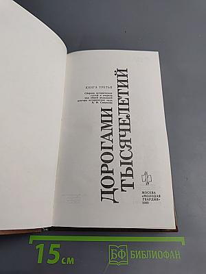 Дорогами тысячелетий. Книга третья