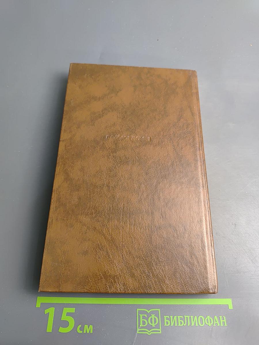 Дорогами тысячелетий. Книга третья