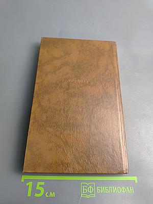 Дорогами тысячелетий. Книга третья