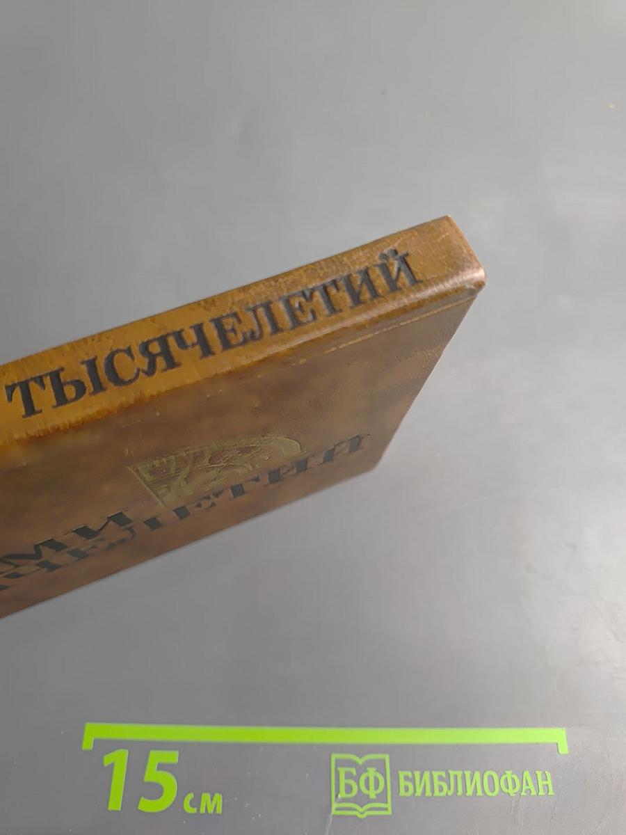 Дорогами тысячелетий. Книга третья