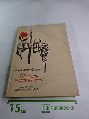 ...Повесть нашей юности