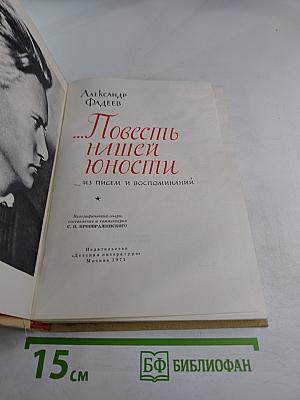 ...Повесть нашей юности