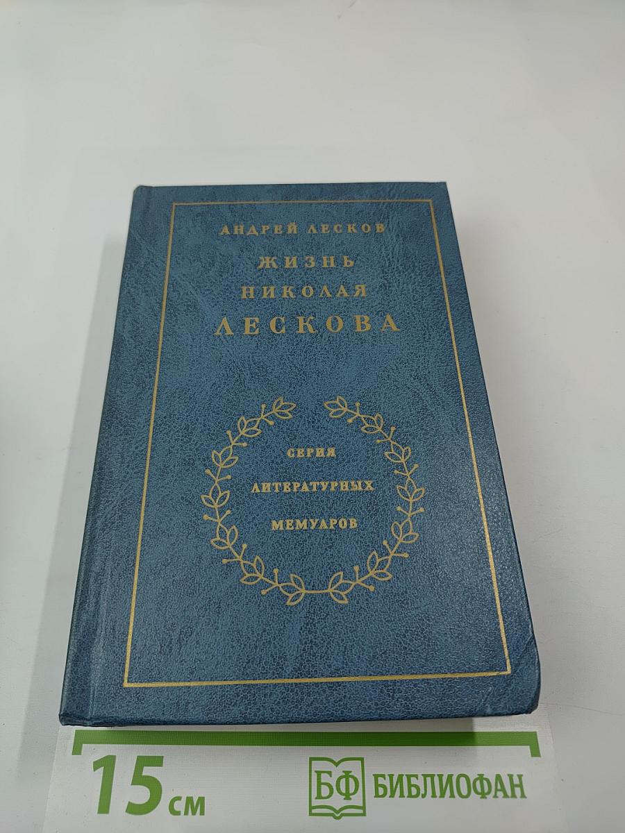 Жизнь Николая Лескова